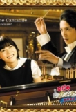 Nodame Kantâbire: Saishuu-gakushou - Zenpen | ShotOnWhat?